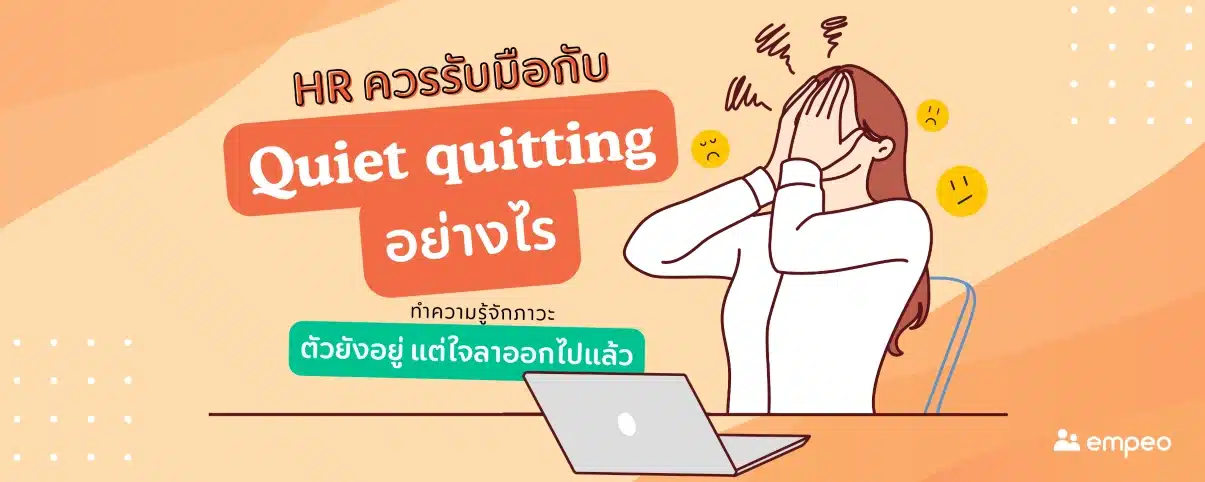 Quiet quitting คืออะไร? สาเหตุเกิดจากอะไร แล้ว HR ควรรับมือยังไงดี?
